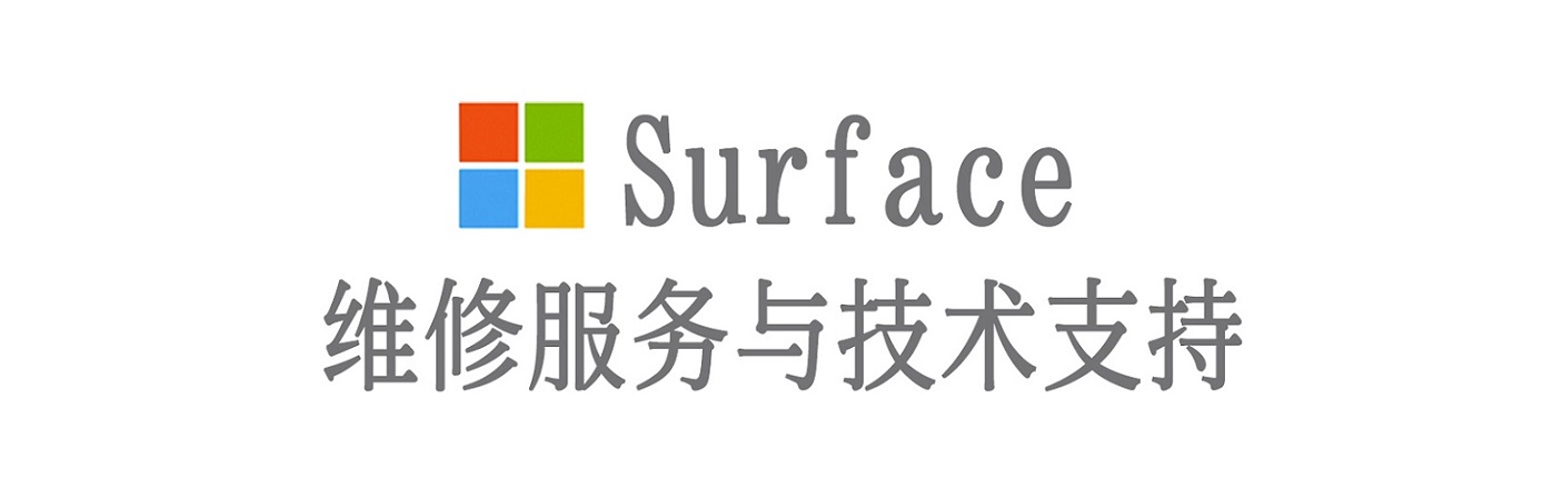 利津surface产品维修服务中心