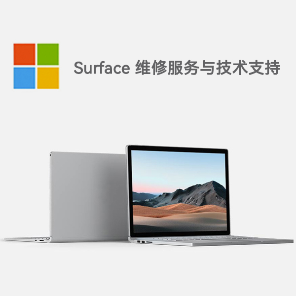 利津surface产品维修服务电话